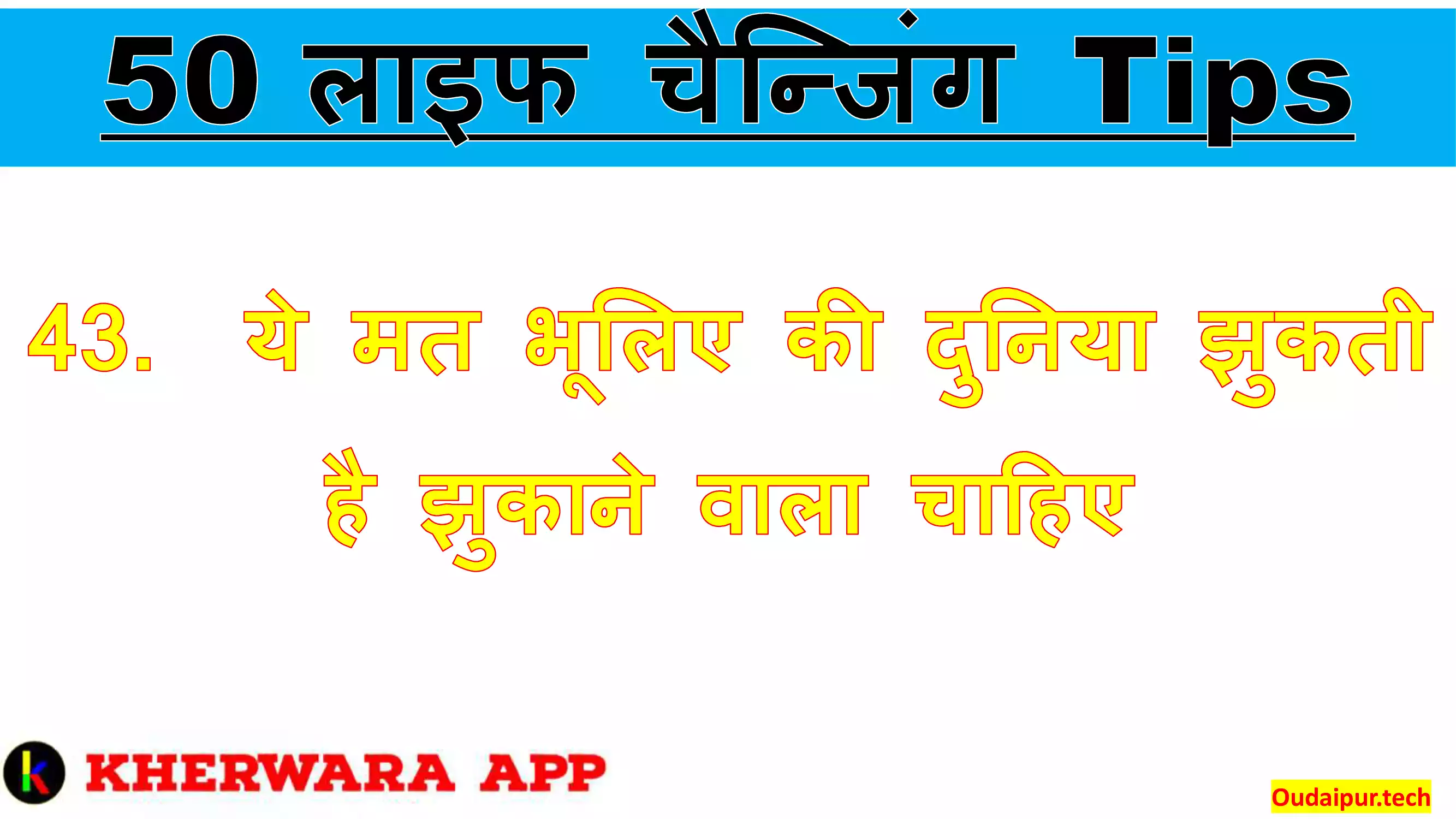 43.	ये मत भूलिए की दुनिया झुकती है झुकाने वाला चाहिए 